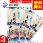 ( 送料無料 メール便 ) 美馬製麺 半田手延べそうめん (100g x 3束) ×3袋