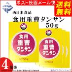 ( 送料無料 メール便 ) 白鳥印 食用重曹 タンサン 50g (x4)