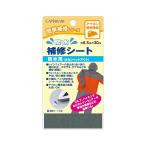 キャプテン　CAPTAIN　簡単補修シリーズ　防水補修シート　CP172　1黒/2紺/3グレー/4ウグイス　6.5cm×30cm　全4色