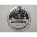  европейский тросик черный 0.3mm Швейцария производства высококлассный ювелирные изделия материалы 