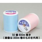 レジロンミシン糸 50番 800m巻き 9色 3個1セット