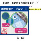 KAWAGUCHI　カンタン補修シリーズ　普通地〜厚地用強力両面接着テープ　93-055　テープ幅12mm×長さ12m巻