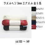 ショッピングエナメル メルヘンアート ラメルヘンテープ 3mm幅 エナメル ラメルヘン 3mm 103エナメルブラックなど 50m巻き 全5色