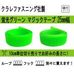 クラレファスニング マジックテープ 蛍光グリーン 25mm巾 ニューエコマジック  縫付タイプ Aフック（オス）or Bループ(メス) 10cm単位切り売り