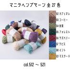 メルヘンアート　マニラヘンプヤーン単色　512カフェオレ〜521マスタード　太さ約3~6mm　約50m巻　全27色