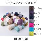 ショッピングピスタチオ メルヘンアート　マニラヘンプヤーン単色　522エスプレッソ〜531ピスタチオ　太さ約3~6mm　約50m巻　全27色