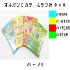 オルガン針　ORGAN NEEDLES　家庭用ミシン針　Eカラー　薄生地用/一般生地用/中厚生地用/厚生地用　全4種類