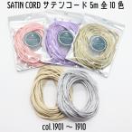 meruhen искусство новый продукт атлас код SATIN CORD полиэстер 100% 5m.. все 10 цвет жарение останавливать OK