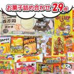 お菓子 詰め合わせ Sセット 29個入 