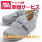 あゆみシューズ公式 ベルト花柄刺繍サービス (刺しゅう ワンポイント刺繍)