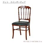 ダイニングチェアケントウインザーチ...