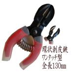 環状剥皮鋏　ワンタッチ型　１３０mm