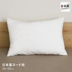 綿入りヌード枕 小さめサイズ がわサイズ約35×50cm ヌードまくら ポリエステル枕 無地ライク 日本製 D's collection