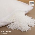 パイプ枕 小さめサイズ がわサイズ約35×50cm ヌード枕 高さ調整可能 無地 日本製 D's collection