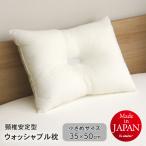 ウォッシャブル枕 無地 小さめサイズ がわサイズ35×50cm 頸椎安定型 くぼみ枕 D's collection