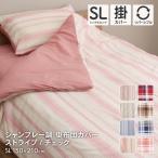 掛け布団カバー シングルロングサイズ 約150×210cm シャンブレー調掛布団カバー P-YMD17150 D's collection