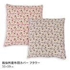 座布団カバー 銘仙判 約55×59cm 通年�