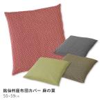 座布団カバー 銘仙判 約55×59cm 通年�