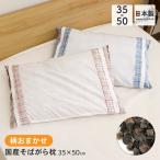 そば枕 全ソバ枕 35×50cm 柄おまかせ 殺虫・殺卵・除湿済み 日本製 D's collection