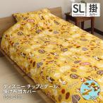 ディズニー チップ&デール 掛け布団カバー シングルサイズ シングルロング 150×210cm チップとデール 可愛い かわいい 洗える キャッチアンドラン
