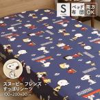 西川 スヌーピー すっぽりシーツ シングルサイズ 100×200×30cm SNOOPY ボックスシーツ・敷布団カバー兼用 フレンズ柄