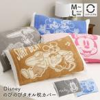 ディズニー のびのび枕カバー 32×52cm ピロケース 32×52cm 43cm×63cm の枕対応 D's collection Disney ミッキー ミニー ドナルド タオル地 リバーシブル