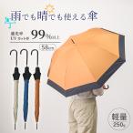 晴雨兼用傘 軽量 250g 大きめ ワイド 58cm 8本骨 紫外線・日差し99.9%以上カット 耐風使用 ほぼ完全遮光 UVカット ジャンプ式 長傘 バイカラー