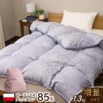 羽毛布団 シングルロングサイズ 150×210cm ポーランド産ホワイトダックダウン85％ 350dp以上 1.3kg入り 増量タイプ 冬用 掛け布団