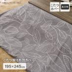 こたつカバー 長方形 約195×245cm こたつ掛け布団カバー 可愛い オシャレ リーフ柄 モダンリーフ
