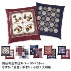 座布団カバー 銘仙判 約55×59cm 通年�