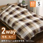 毛布 布団カバーにもなる蓄熱ボリューム合わせ毛布 シングルロングサイズ 約150×210cm 厚手 四層構造 あったか掛け布団カバー兼用 チェック柄