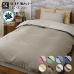 無地リバーシブル掛け布団カバー シングルサイズ 150×210cm DSR22150 D's collection