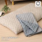 キルト長座布団カバー 約68×120cm シ�