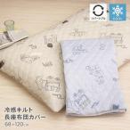 ショッピング接触冷感 接触冷感キルト長座布団カバー 約68×120cm 裏面ニットワッフル リバーシブル クマ柄 動物柄 春夏用 カフェベア