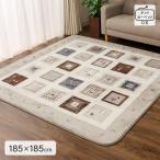 ボリュームセンターラグ 2畳用 正方形 約185×185cm エバギャベ柄 裏張り加工 床暖房 ホットカーペット対応