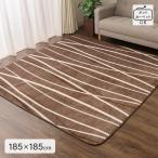 ボリュームセンターラグ 2畳用 正方形 約185×185cm モダンウェーブ柄 裏張り加工 床暖房 ホットカーペット対応