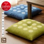ショッピング水玉 座布団 銘仙判 約55×59cm 水玉柄 日本製 同色5枚組 カバーなしでそのまま使える柄物の座布団
