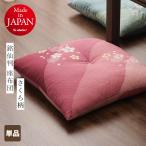 座布団 銘仙判 約55×59cm さくら柄 日本製 単品 1枚 カバーなしでそのまま使える柄物の座布団