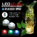 日本トラストテクノロジー LEDライト台座MaMe 10個タイプ JTT LEDBASEMM-10P  IPX67防水 13色LED リモコン式LED台座