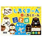 アーテック めいたんていしろくまーん ことばあそび