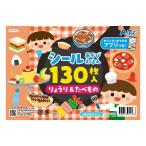 アーテック シールあそびえほん りょうり&たべもの アプリ付