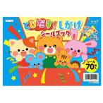 アーテック とびだす!しかけシールブック