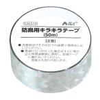 アーテック 防鳥用キラキラテープ(50m)