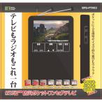 【もれなく単三電池3本付き！】BP&S 3インチ液晶 防災ポケットワンセグテレビ BPS-PTR03 AM/FM/ワイドFM対応 2電源USB給電対応 ワンセグTVラジオ