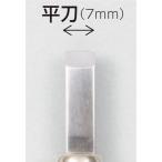 アーテック マルイチ彫刻刀単品平刀7mm