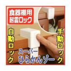 富士パックス 食器棚用耐震ロック スーパーひらかんゾー