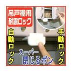 ノムラテック 吊戸棚用耐震ロック スーパー閉じるポン