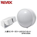 リーベックス Revex 人感センサーカラーLEDライトセット XPN1250A  光でお知らせ ワイヤレスチャイム 呼び出しチャイム 介護用品　XP1250A 同等品
