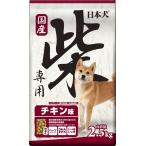 日本犬 柴専用 チキン味 2.5kg