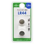 OHM電機 アルカリボタン電池 LR44 2個入 (LR44B2P)